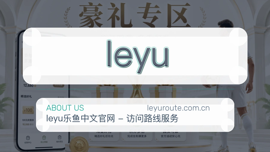 leyu关于我们